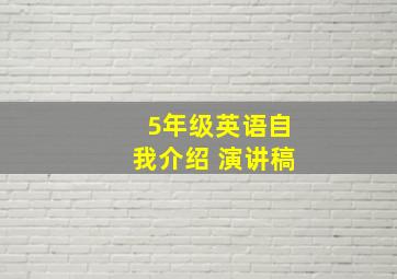 5年级英语自我介绍 演讲稿